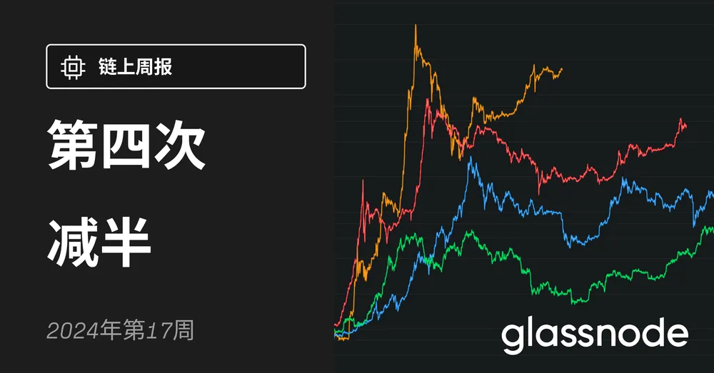 第四次减半