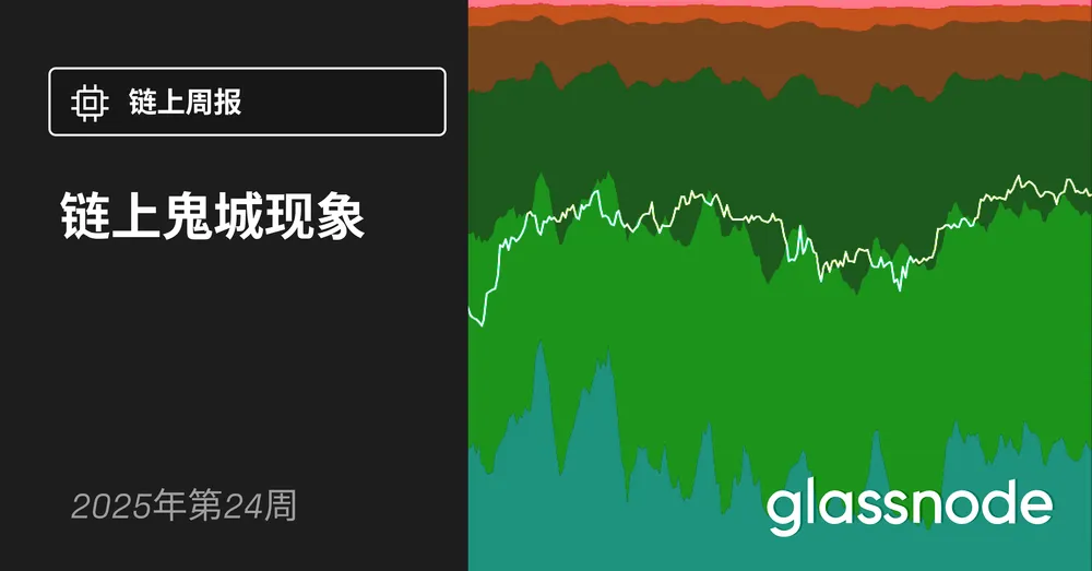 链上“鬼城”现象