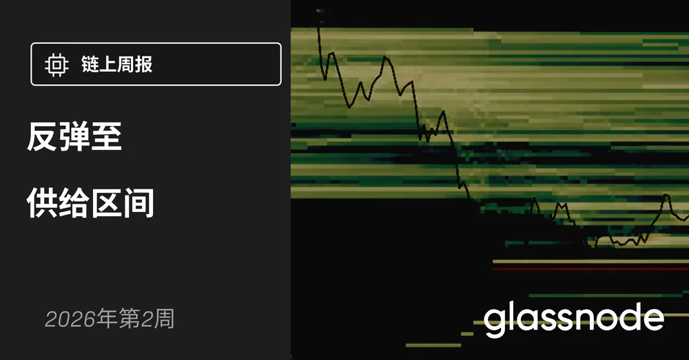 反弹至供给区间