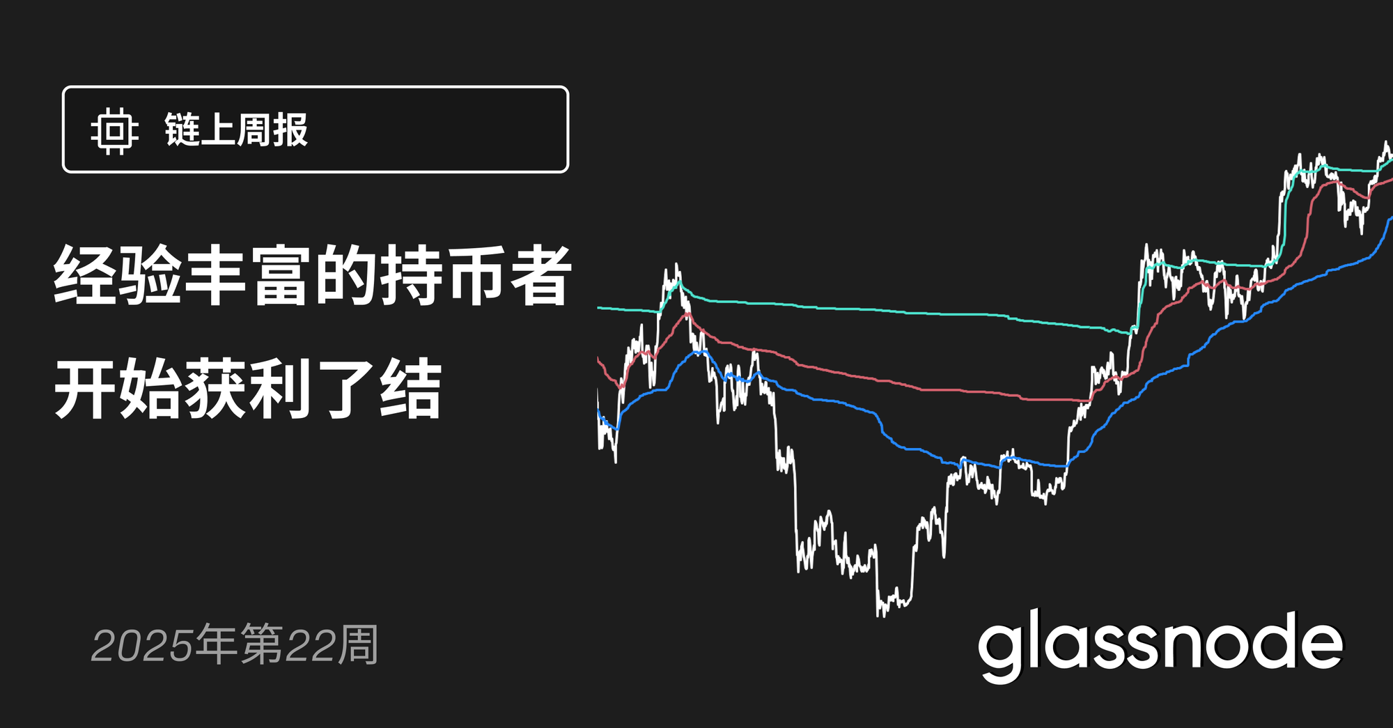 经验丰富的持币者开始获利了结