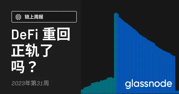 DeFi重回正轨了吗？