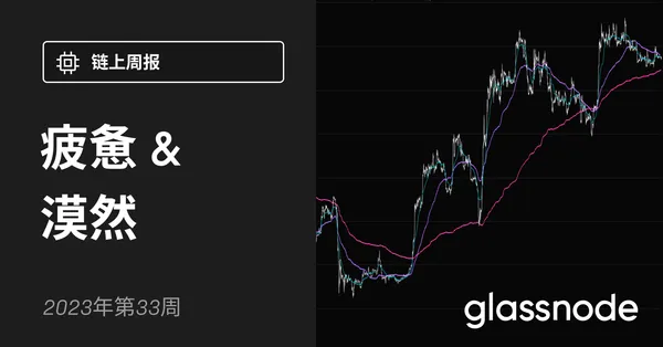 疲惫和漠然