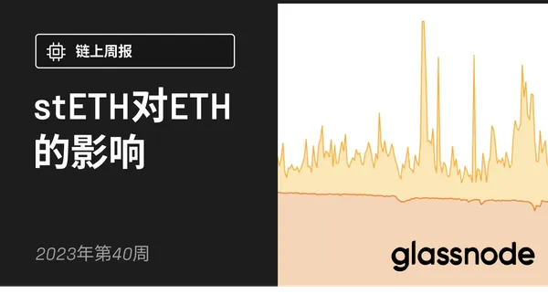 stETH对以太坊的影响