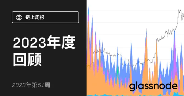 2023链上年度回顾